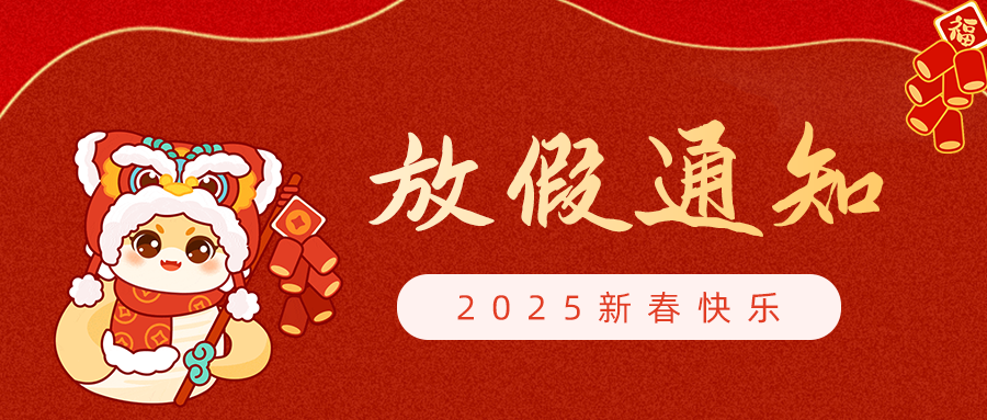【放假通知】呼吸家2025年春節(jié)放假安排！
